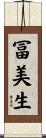 冨美生 Scroll