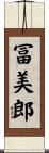 冨美郎 Scroll