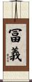 冨義 Scroll