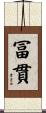 冨貫 Scroll