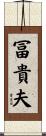 冨貴夫 Scroll