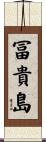 冨貴島 Scroll