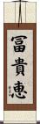 冨貴恵 Scroll