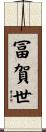 冨賀世 Scroll