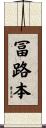 冨路本 Scroll