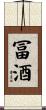 冨酒 Scroll