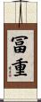 冨重 Scroll