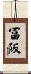 冨阪 Scroll