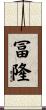 冨隆 Scroll