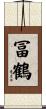 冨鶴 Scroll