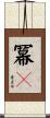 冪々 Scroll