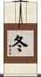 冬 Scroll