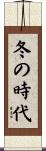 冬の時代 Scroll