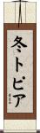 冬トピア Scroll