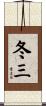 冬三 Scroll