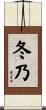 冬乃 Scroll