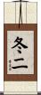 冬二 Scroll