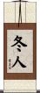 冬人 Scroll
