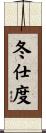 冬仕度 Scroll