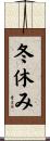 冬休み Scroll