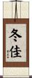 冬佳 Scroll