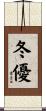 冬優 Scroll