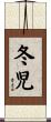 冬児 Scroll