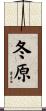 冬原 Scroll