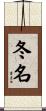 冬名 Scroll