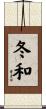 冬和 Scroll