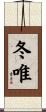 冬唯 Scroll