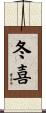 冬喜 Scroll