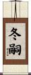 冬嗣 Scroll