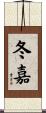 冬嘉 Scroll