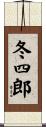 冬四郎 Scroll