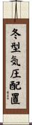 冬型気圧配置 Scroll