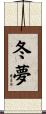 冬夢 Scroll