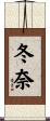 冬奈 Scroll