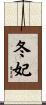 冬妃 Scroll
