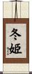 冬姫 Scroll