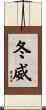 冬威 Scroll