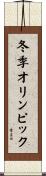 冬季オリンピック Scroll