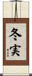 冬実 Scroll