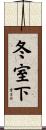 冬室下 Scroll