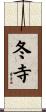 冬寺 Scroll
