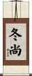 冬尚 Scroll