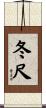 冬尺 Scroll