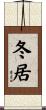 冬居 Scroll