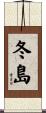 冬島 Scroll