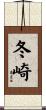 冬崎 Scroll